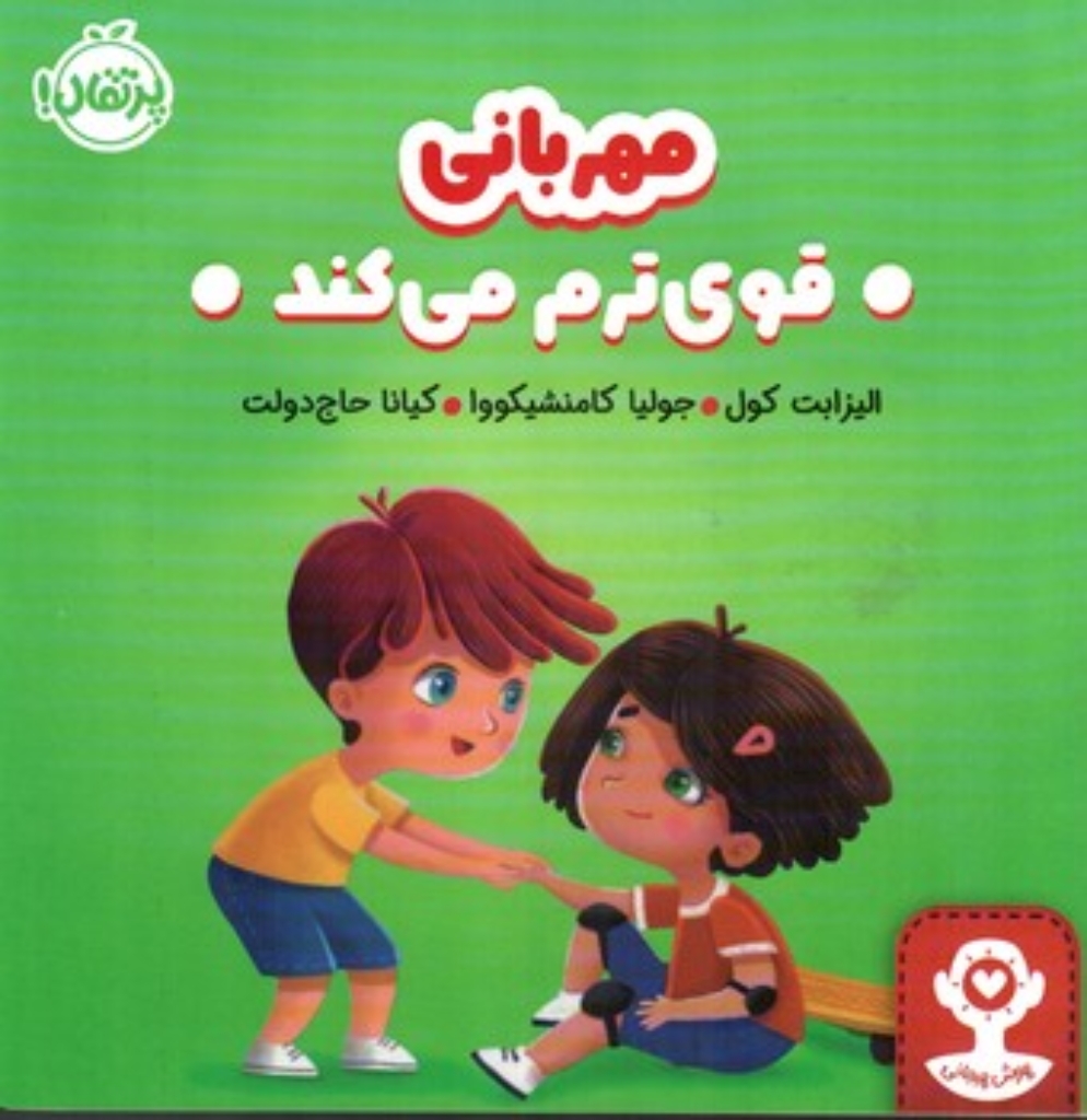 تصویر  مهربانی قوی ترم می کند (خشتی - شمیز)